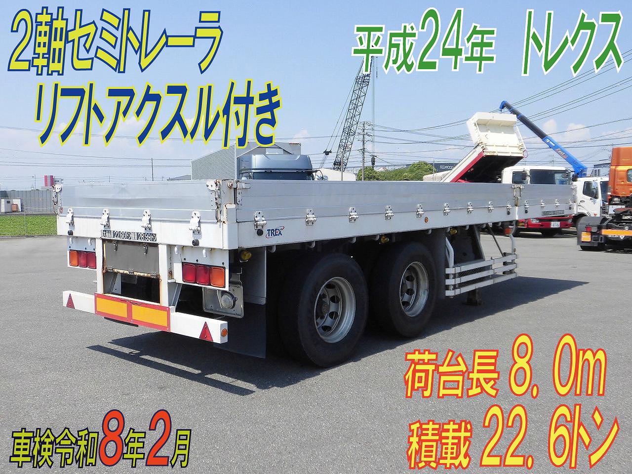 荷台長８m　２軸セミトレーラ　リフトアクスル付き　H.２４年式　トレクス