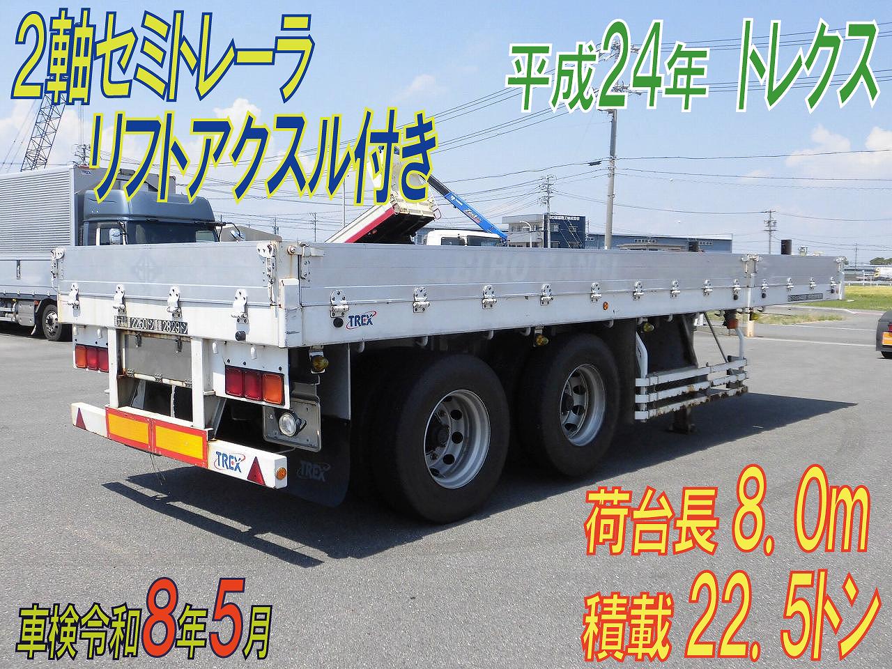 荷台長８m　２軸セミトレーラ　リフトアクスル付き　H.２４年式　トレクス