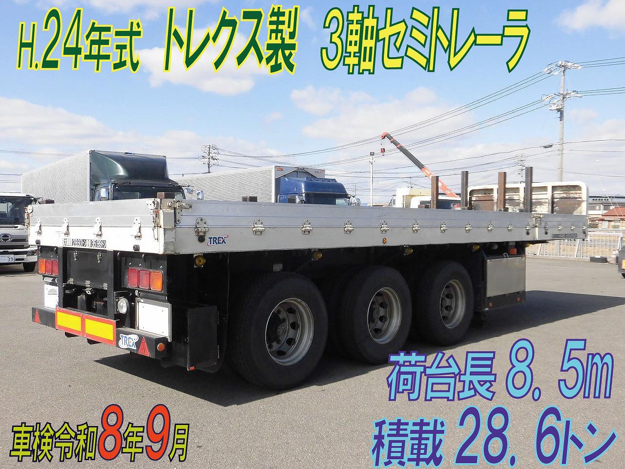 ３軸セミトレーラ　荷台長８．５m　積載２８．６トン　H.２４年式　トレクス